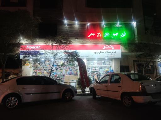 عکس لوازم تحریر مطهری