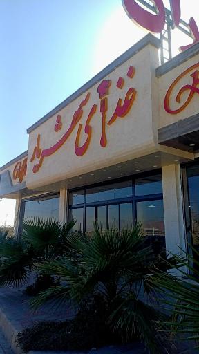 عکس رستوران شهریار