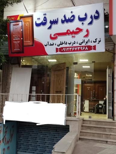 درب ضدسرقت رحیمی