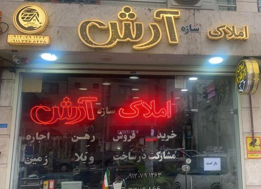 عکس املاک آرش