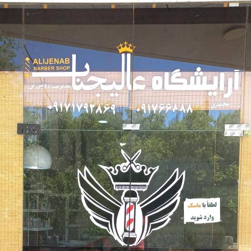 عکس پیرایشگاه عالیجناب