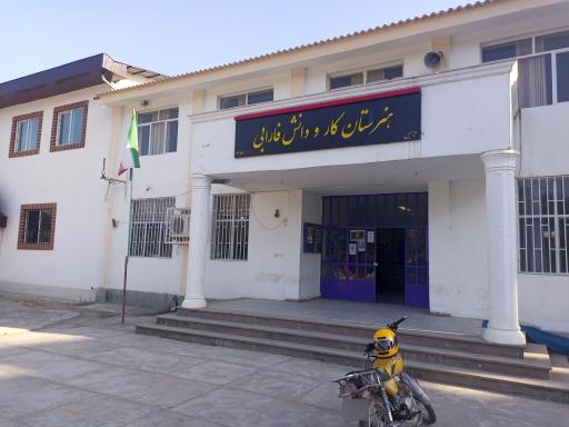 عکس هنرستان کار و دانش فارابی
