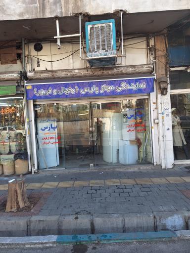 عکس خدمات لوازم خانگی باصری