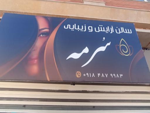 عکس سالن سرمه