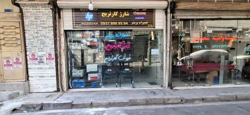 عکس شارژ کارتریج و تعمیرات پرینتر دالمی پرینت