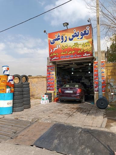 عکس تعویض روغنی البرز 