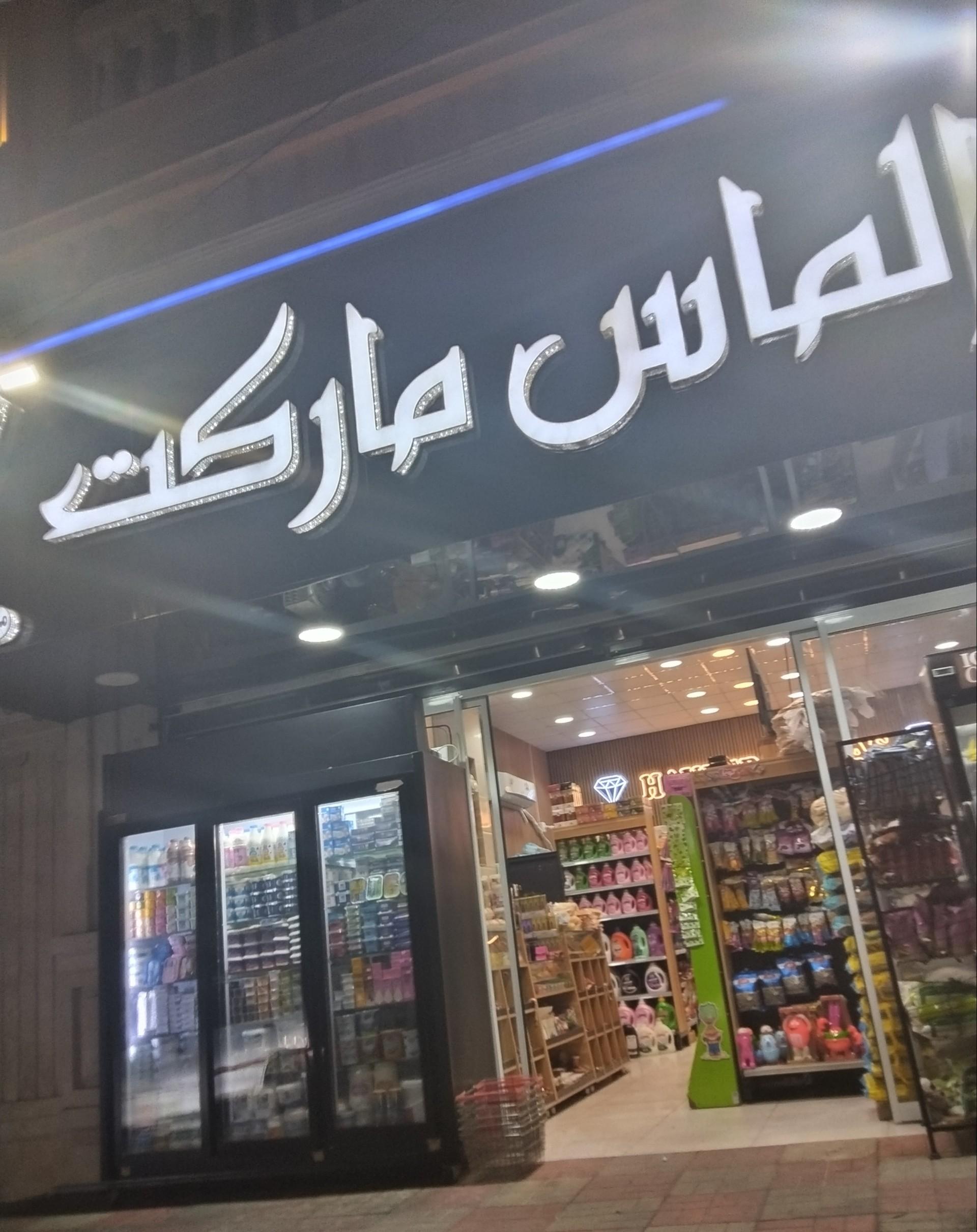 عکس الماس مارکت