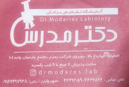 آزمایشگاه تشخیص پزشکی دکتر مدرس