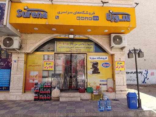 عکس سوپرمارکت سورنا