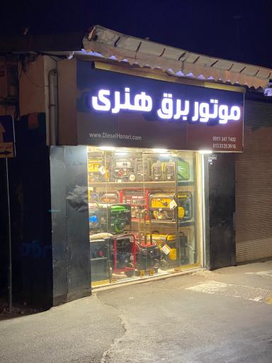 موتور برق هنری