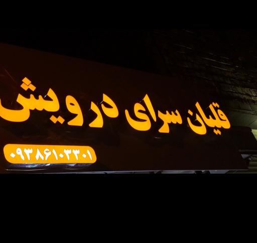 قلیان سرای درویش
