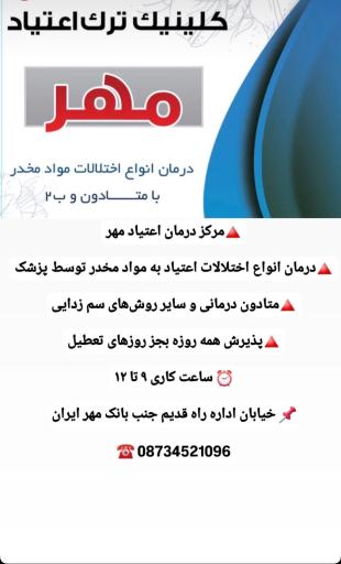 عکس کلینیک ترک اعتیاد مهر