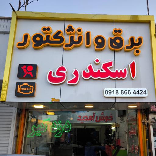عکس برق خودرو اسکندری