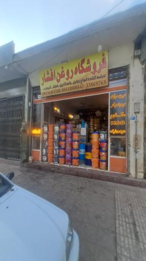 عکس فروشگاه روغن افشار