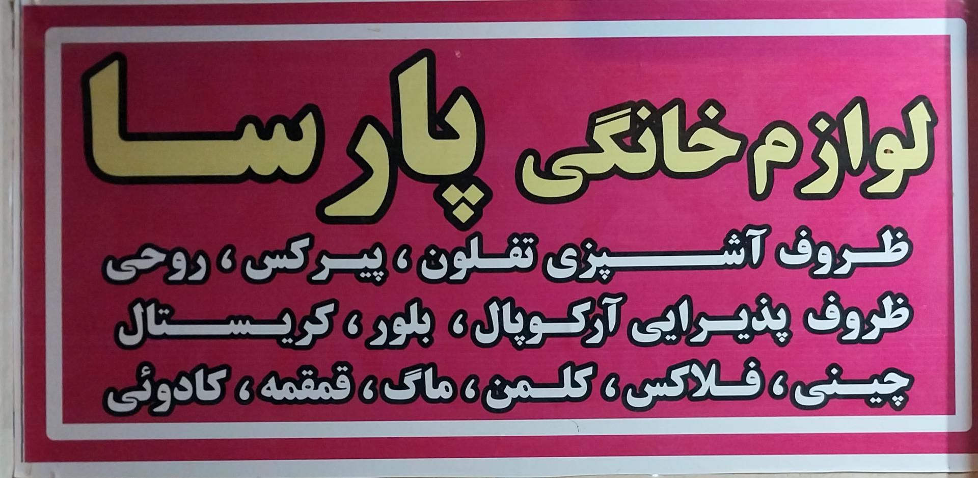 عکس لوازم خانه و آشپزخانه پارسا