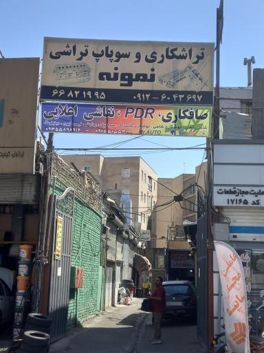 عکس صافکار،نقاشی مستر اتو