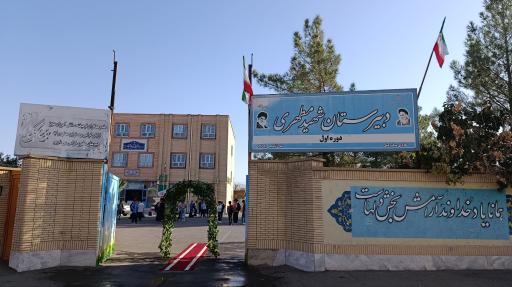 عکس دبیرستان شهید مطهری