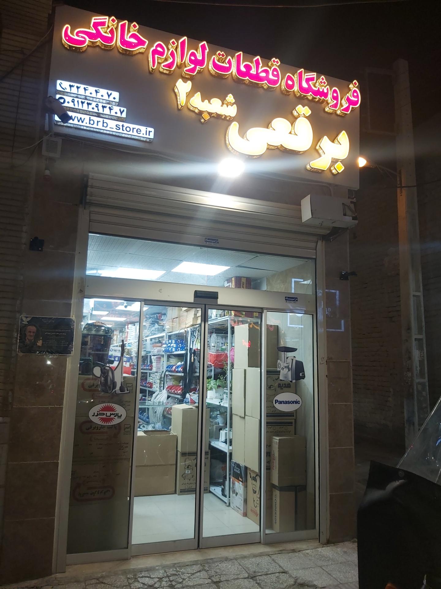 عکس فروشگاه قطعات لوازم خانگی برقعی 