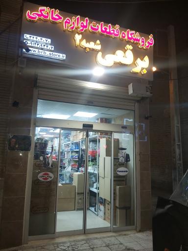 عکس فروشگاه قطعات لوازم خانگی برقعی 