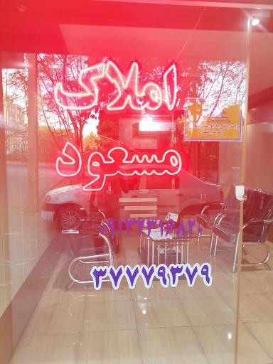 عکس املاک مسعود 