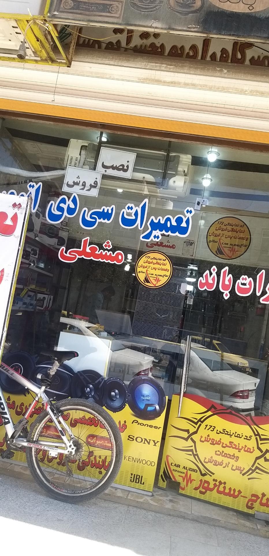 عکس تعمیرگاه مشعلی