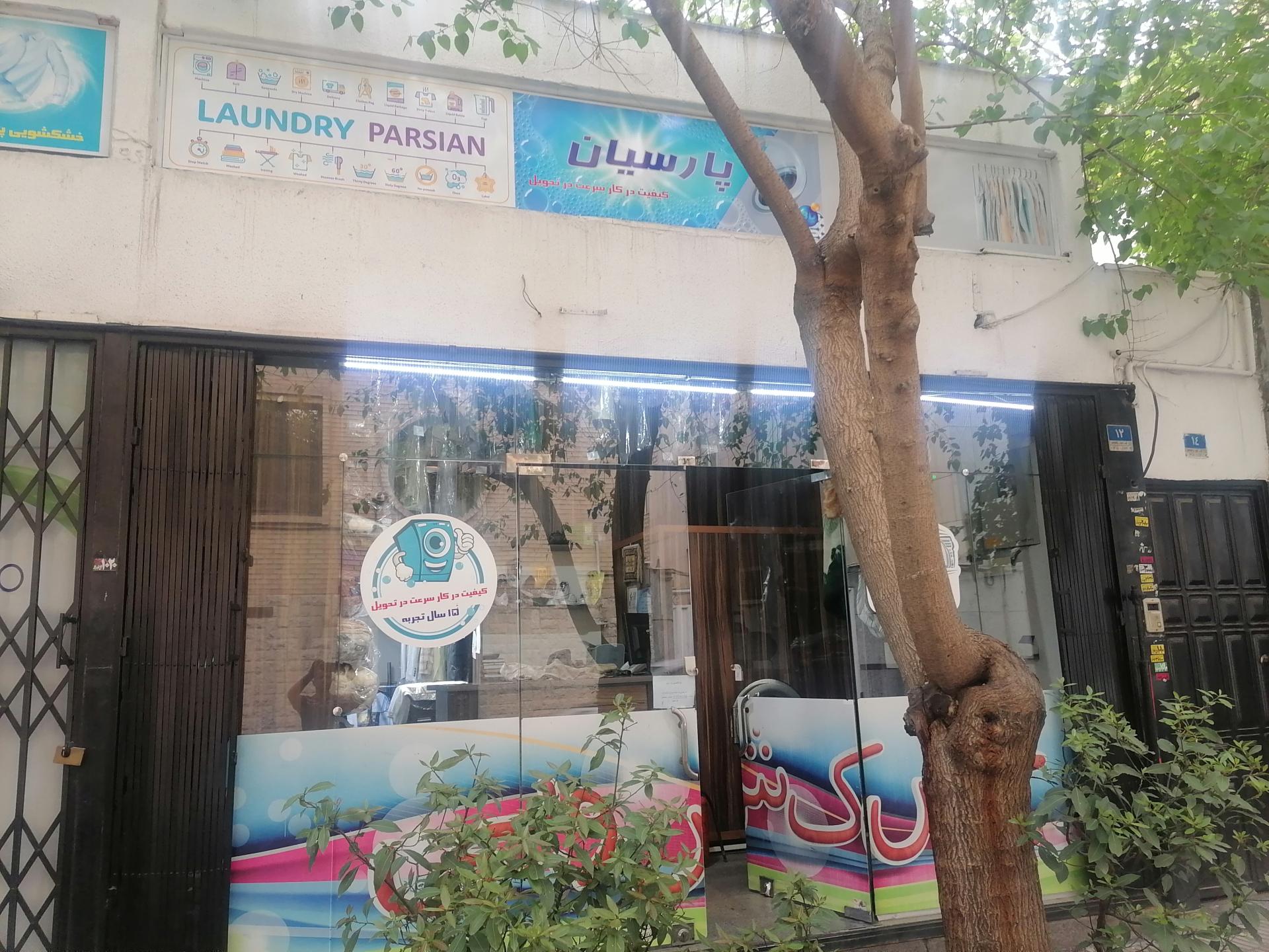عکس خشکشویی پارسیان