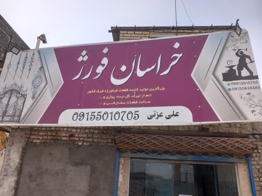 عکس خراسان  فورژ (گل نرده)