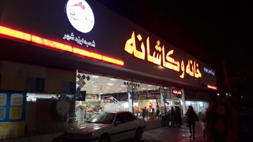 عکس خانه و کاشانه 