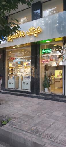 عکس عینک دانشجو (جهانشهر) 