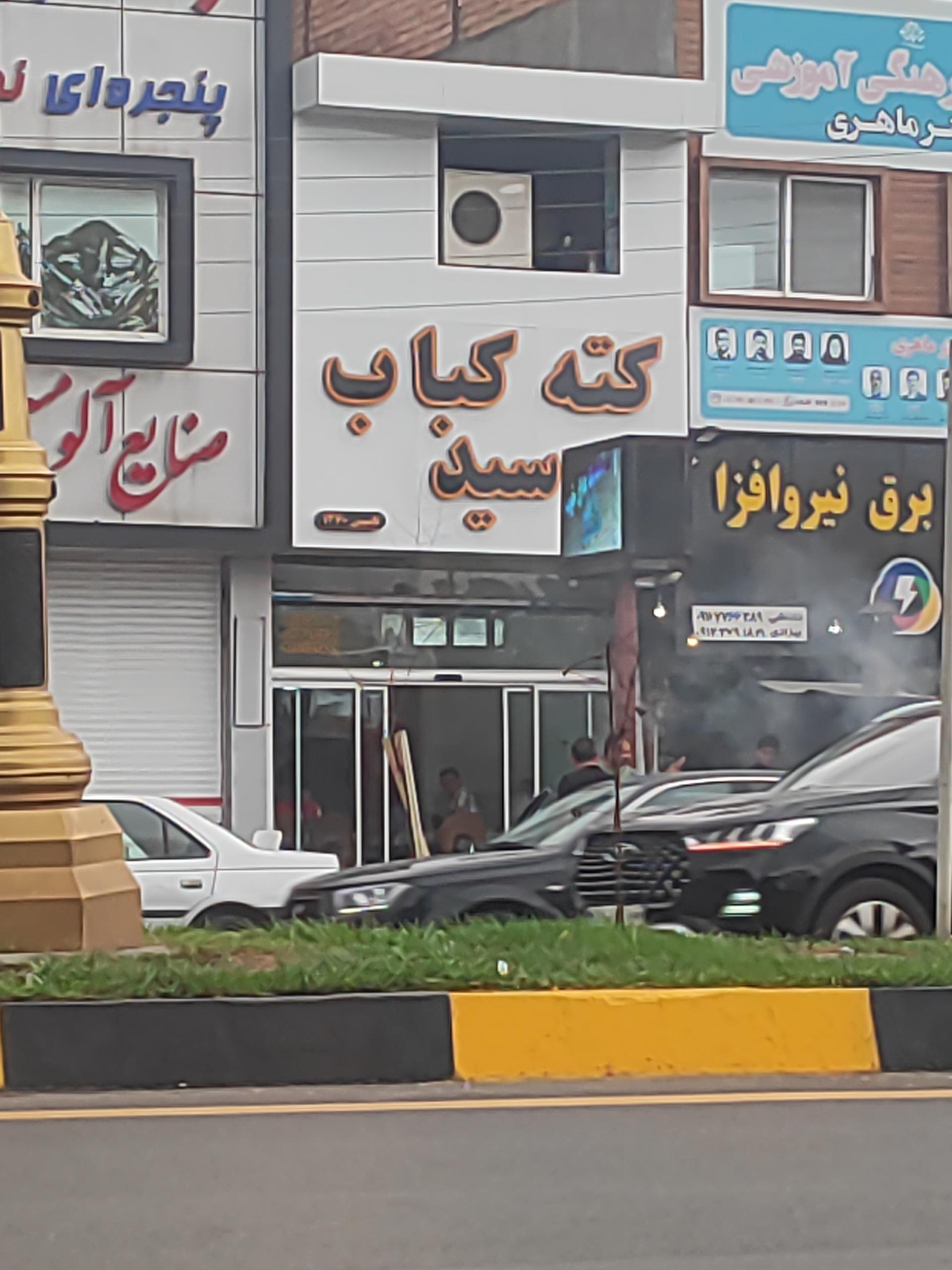 عکس کته کبابی سید