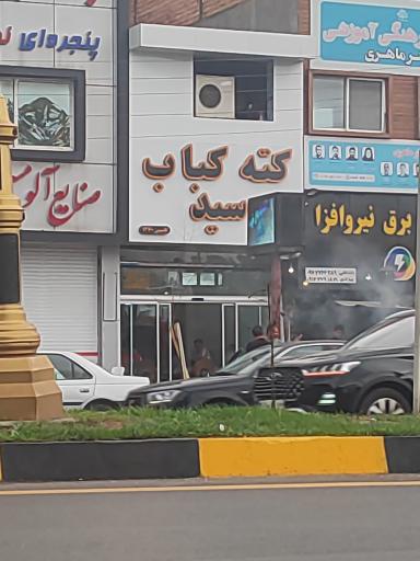 کته کبابی سید