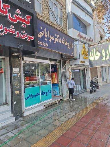 عکس داروخانه دکتر سرایانی