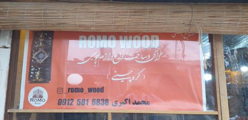 عکس کارگاه و فروشگاه لوازم چوبی رومو وود