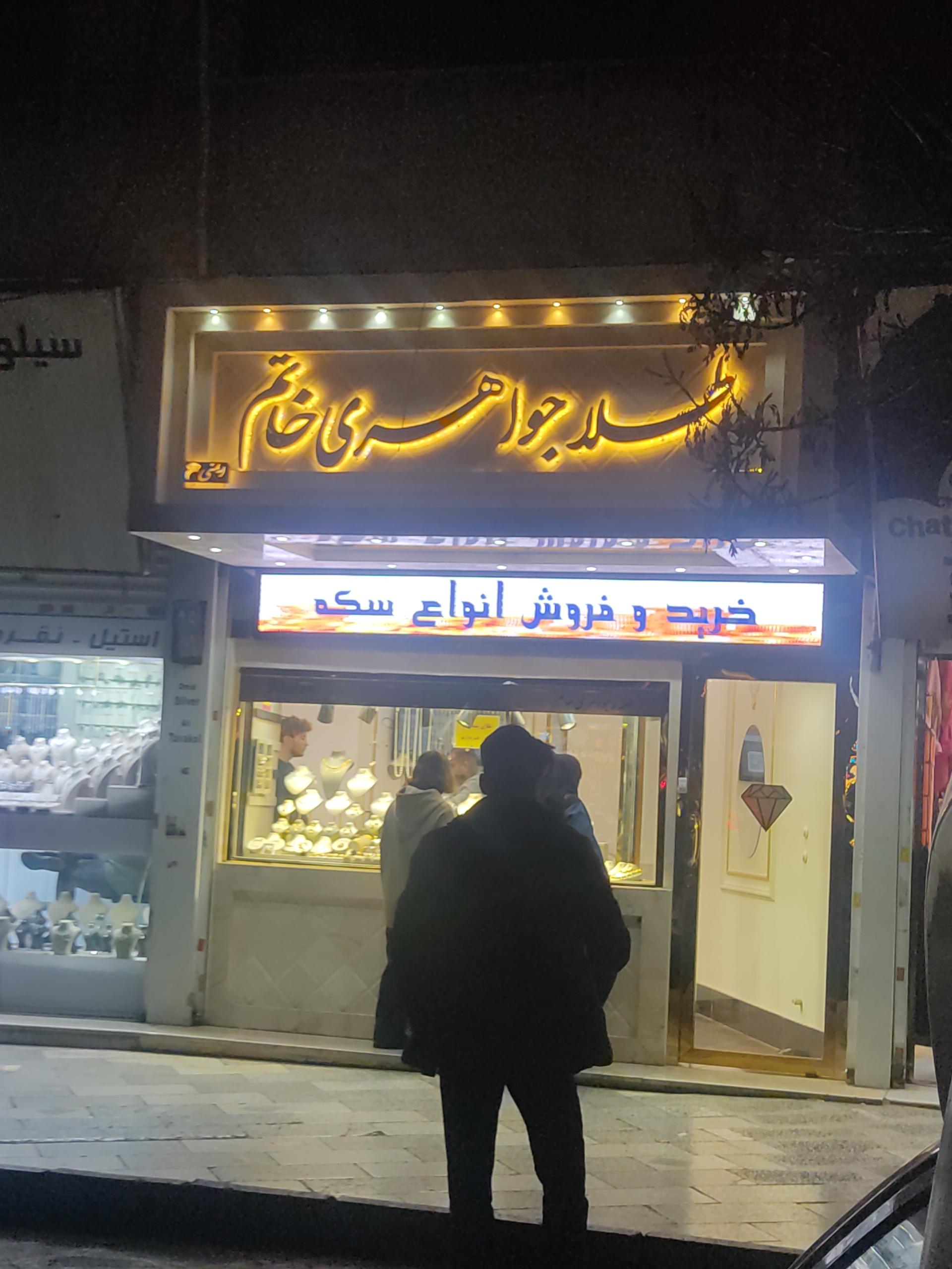 عکس گالری خاتم (تعمیرات طلا و نقره)