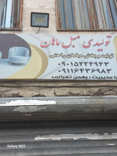 عکس تولیدی مبل ماهان