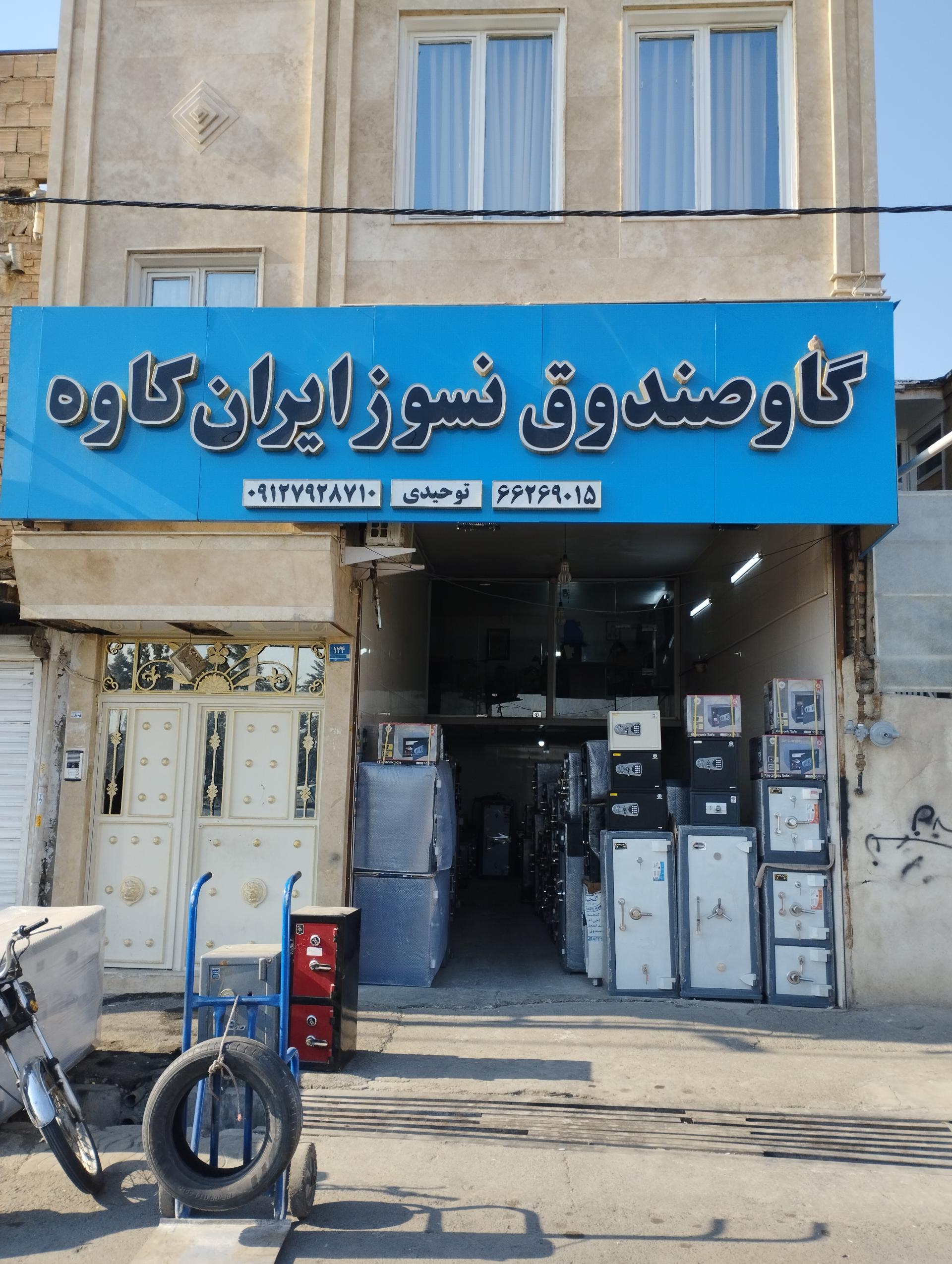 عکس فروشگاه گاو صندوق توحیدی 