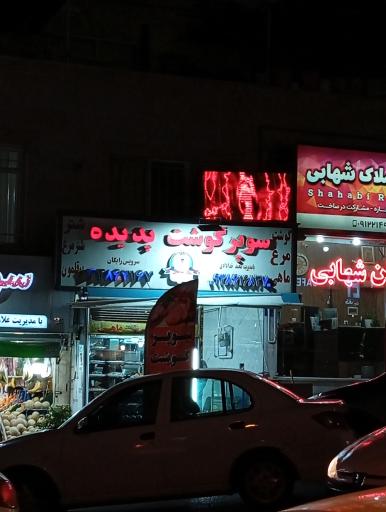 عکس سوپر گوشت پدیده 