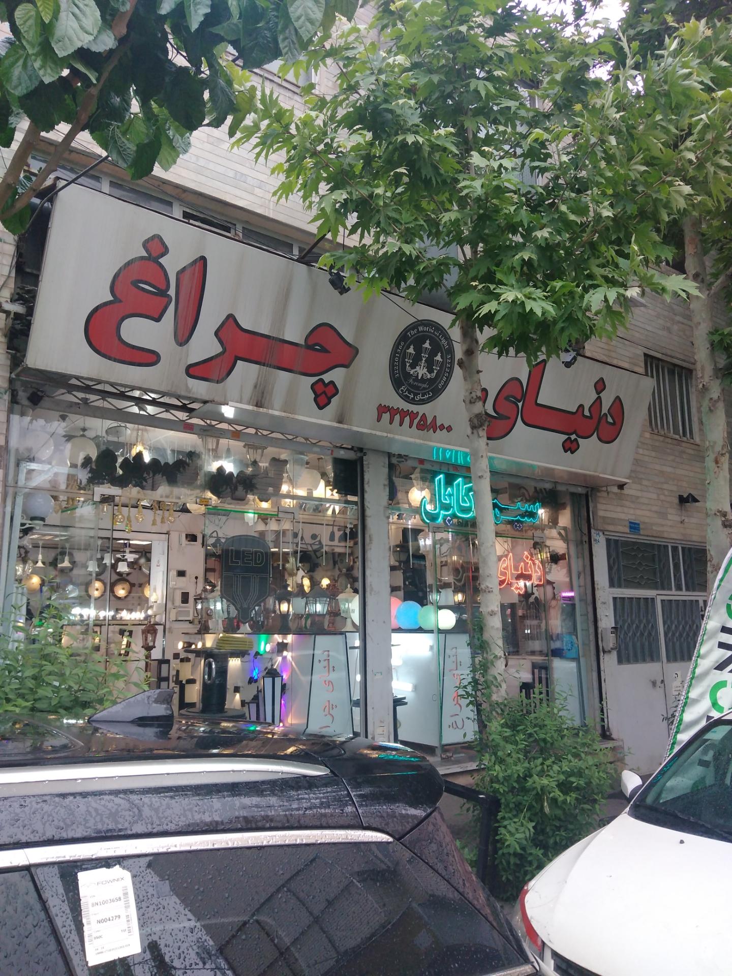 عکس دنیای چراغ