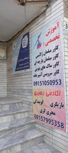 عکس آموزشگاه فنی و حرفا ای آزاد حقی