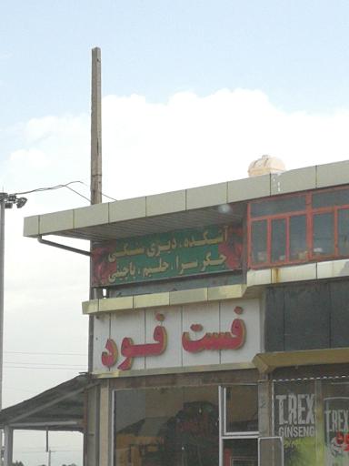 عکس فست فود