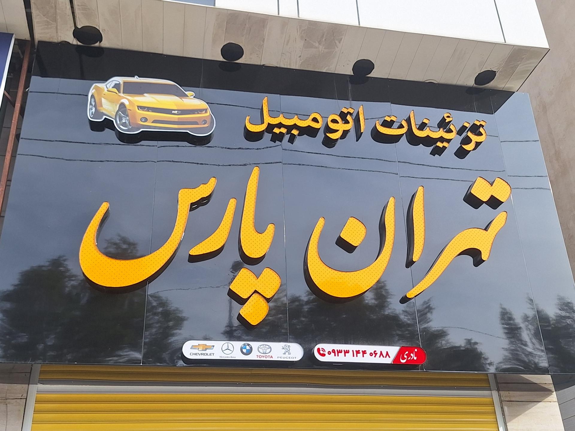 عکس تزئینات اتومبیل تهران پارس نادری