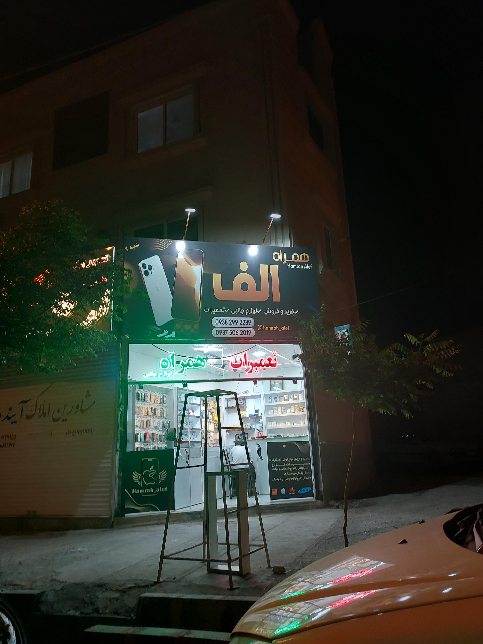 عکس تعميرات موبایل الف 