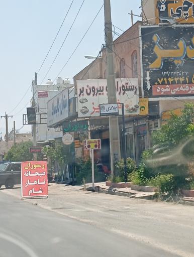 عکس رستوران و بیرون بر شاندیز