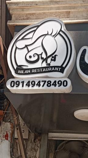 عکس رستوران نیلان