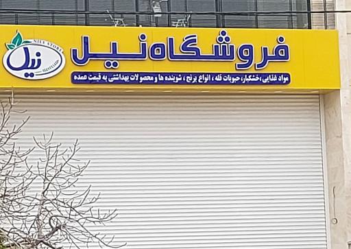 عکس فروشگاه نیل