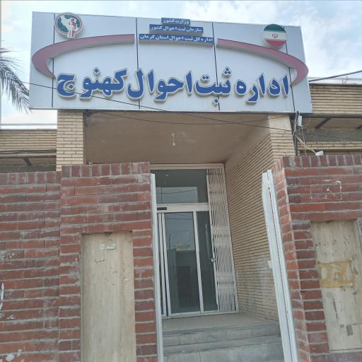 عکس ثبت احوال کهنوج