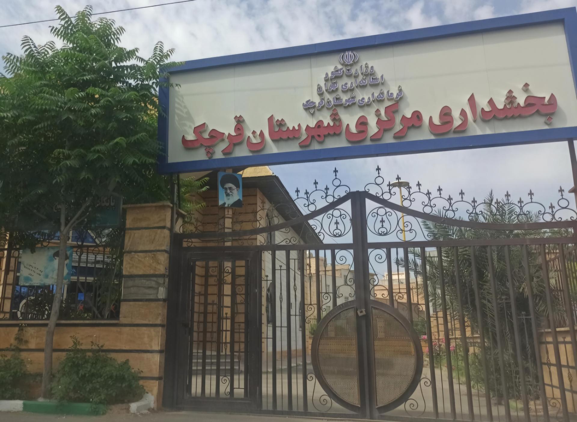 عکس بخشداری قرچک