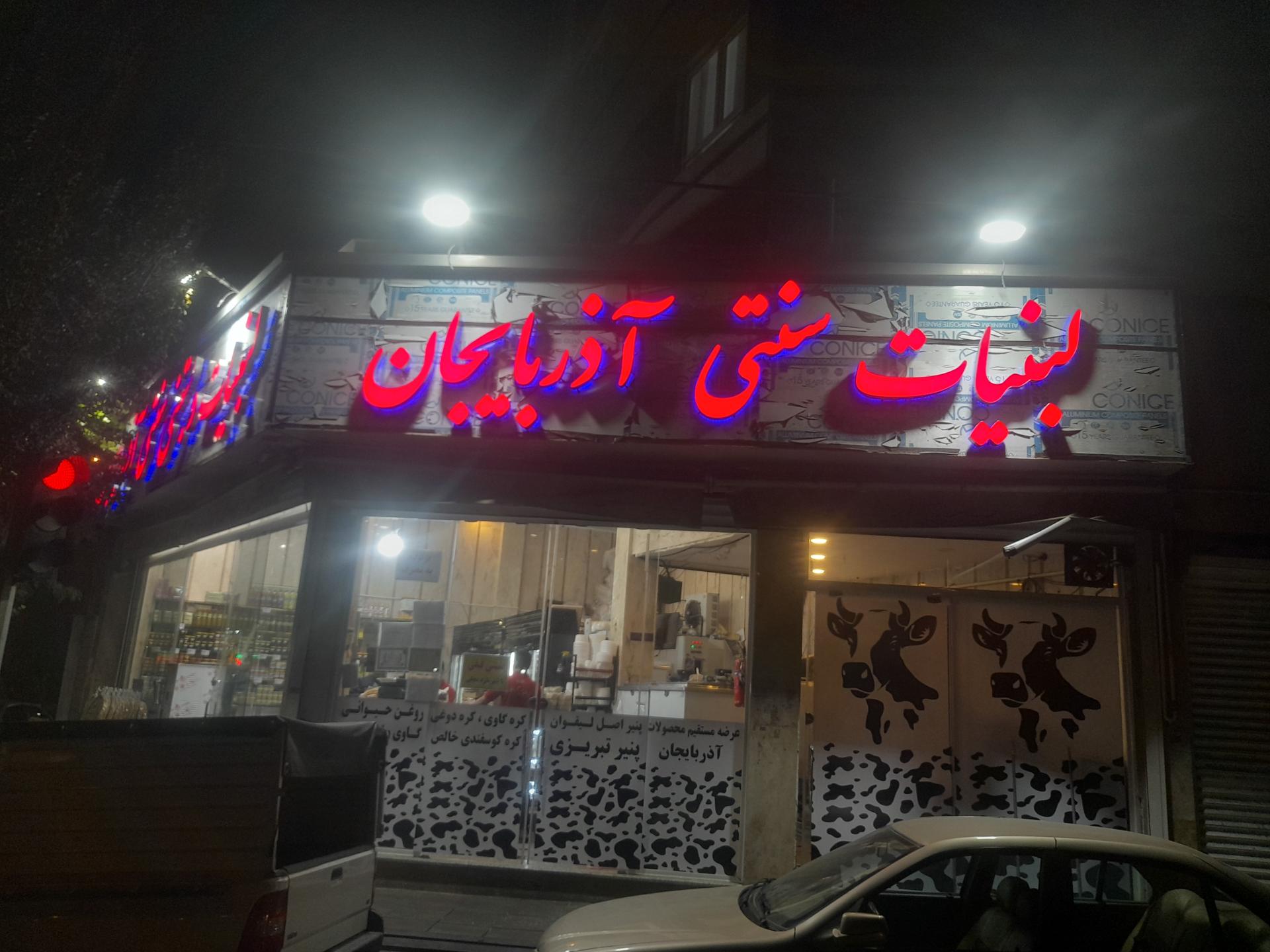 عکس لبنیاتی آذربایجان حسین و علی