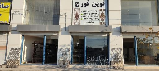 عکس فرفورژه نوین فورج