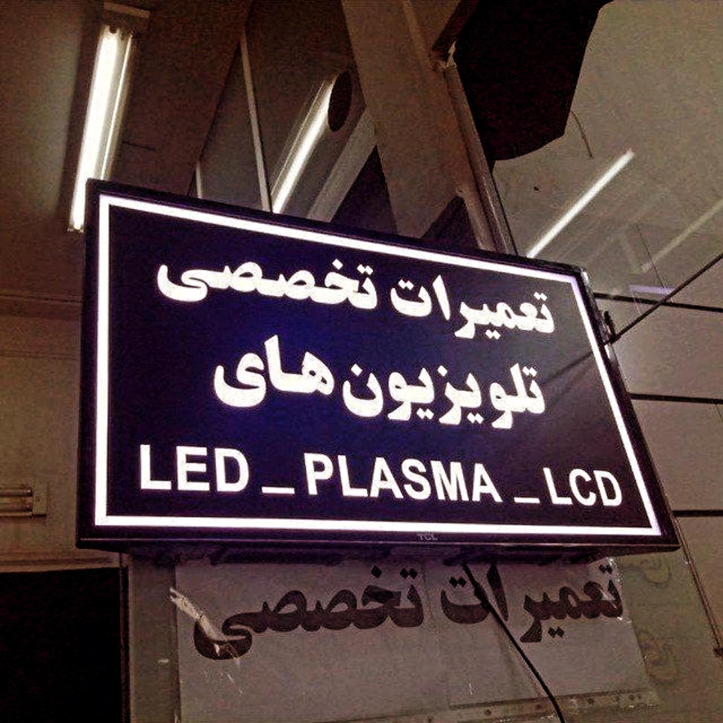 عکس مرکز تعمیرات الکترونیک ابان 